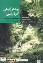 خرید کتاب پوشش گیاهی کره زمین سیستم های بوم شناختی زمین | ایده بوک