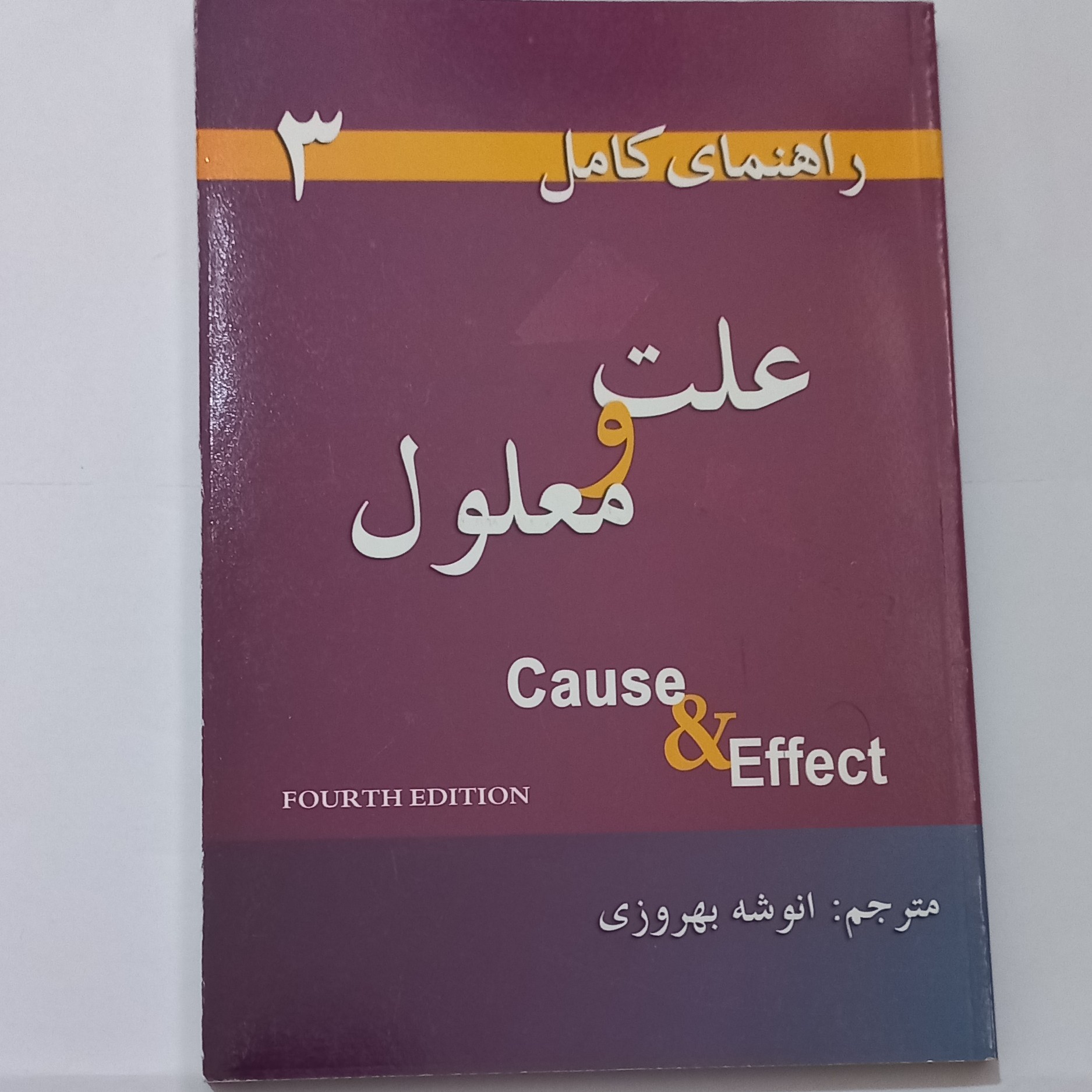 کتاب راهنمای کامل Cause and Effect( علت و معلول ) ترجمه انوشه بهروزی نشر برسات