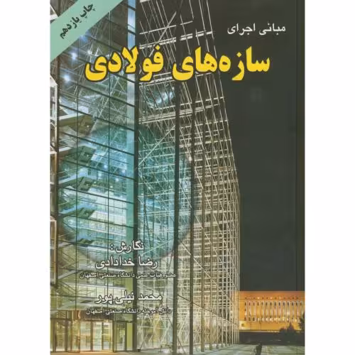 کتاب مبانی اجرای سازه های فولادی