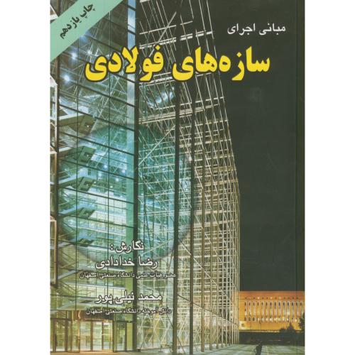 کتاب مبانی اجرای سازه های فولادی