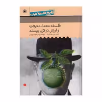 کتاب فلسفه معنا معرفت و ارزش در قرن بیستم   اثر جان وی کنفیلد  نشر حکمت