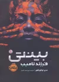 بینتی 1 (فرزند نامیب)