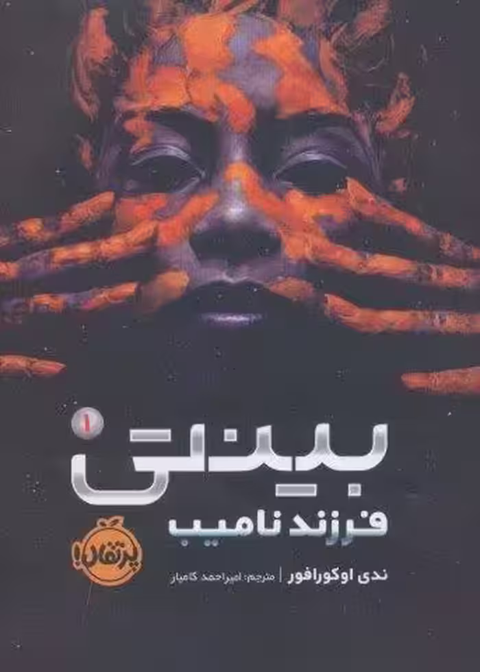 بینتی 1 (فرزند نامیب)