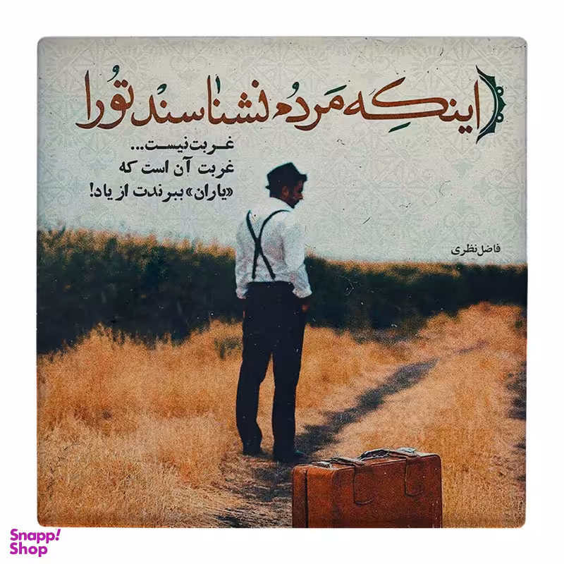 زیر لیوانی طرح شعر فاضل نظری کد 4792085_3427