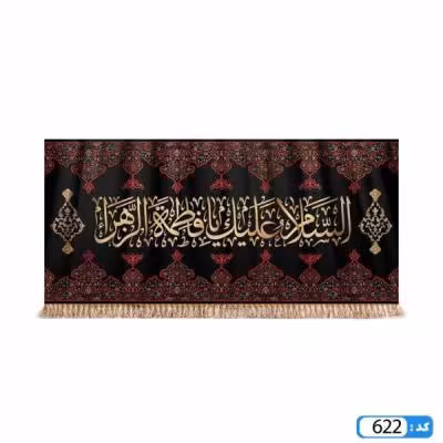 پرچم تصویری طرح کتیبه السلام علیک یا فاطمه الزهرا برند داریس