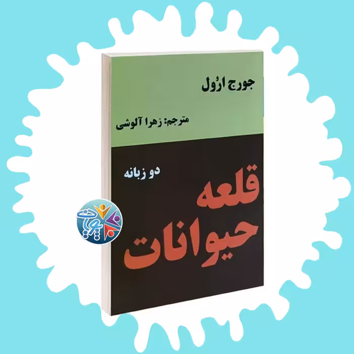 کتاب قلعه حیوانات متن 2 زبانه اثر جورج اُروِل
