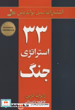 قیمت و خرید کتاب 33 استراتژی جنگ نشر نسل نواندیش | ایده بوک