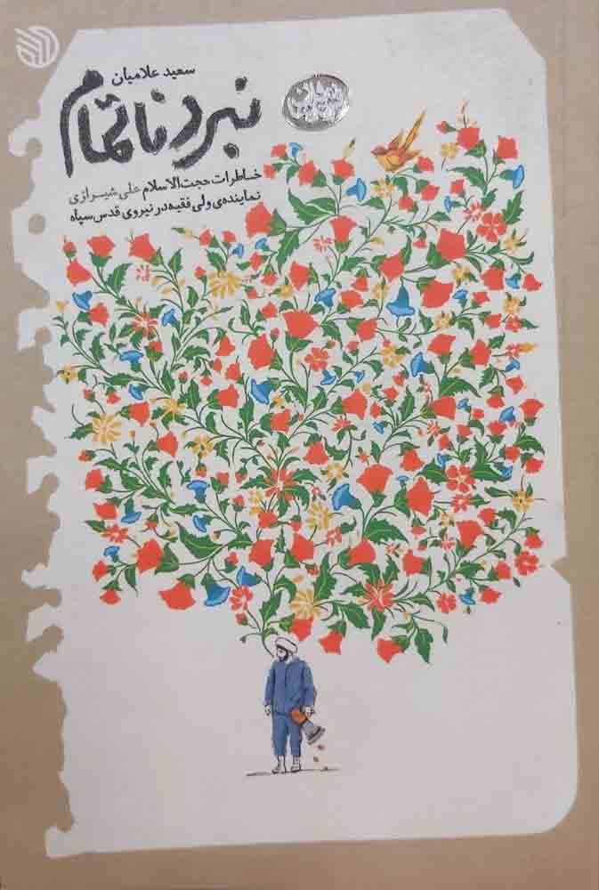 کتاب نبرد ناتمام