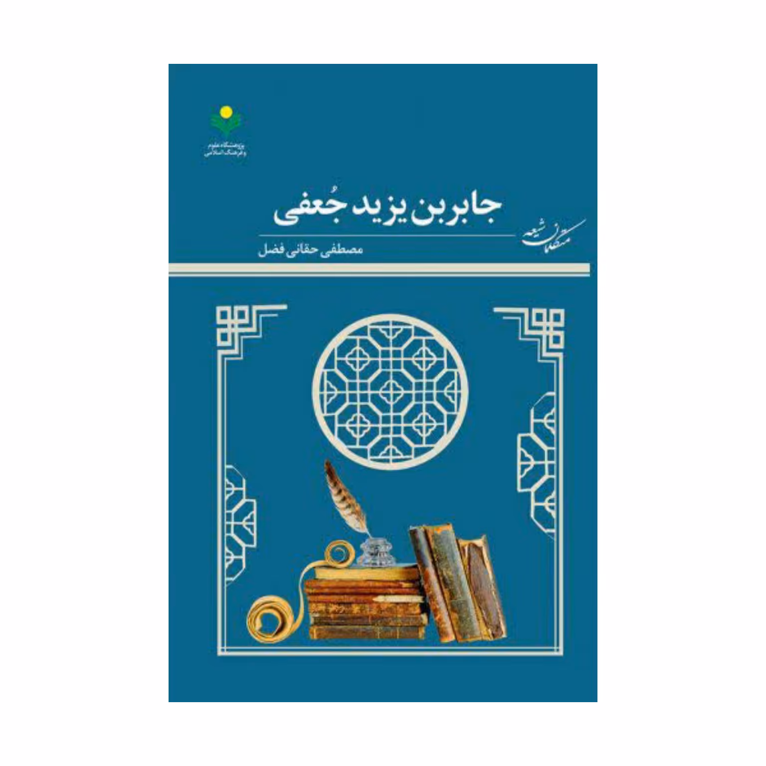 کتاب جابربن یزید جعفی_مصطفی حقانی فضل_پژوهشگاه علوم و فرهنگ  اسلامی