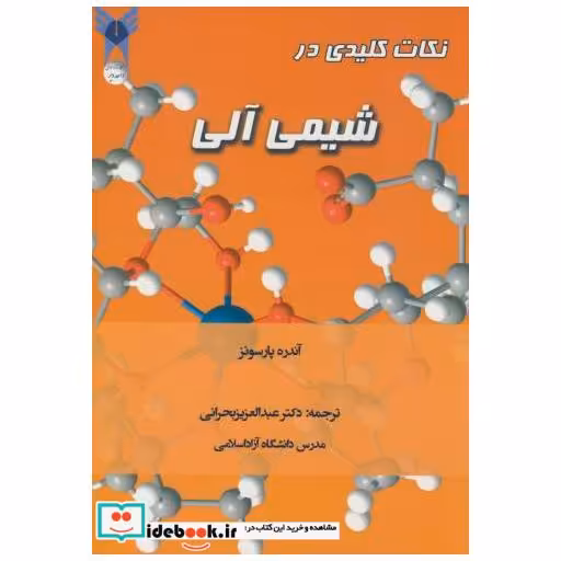کتاب نکات کلیدی در شیمی آلی اثر آندره پارسونز