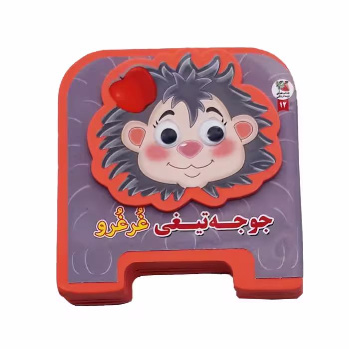 کتاب فومی جوجه تیغی غرغرو