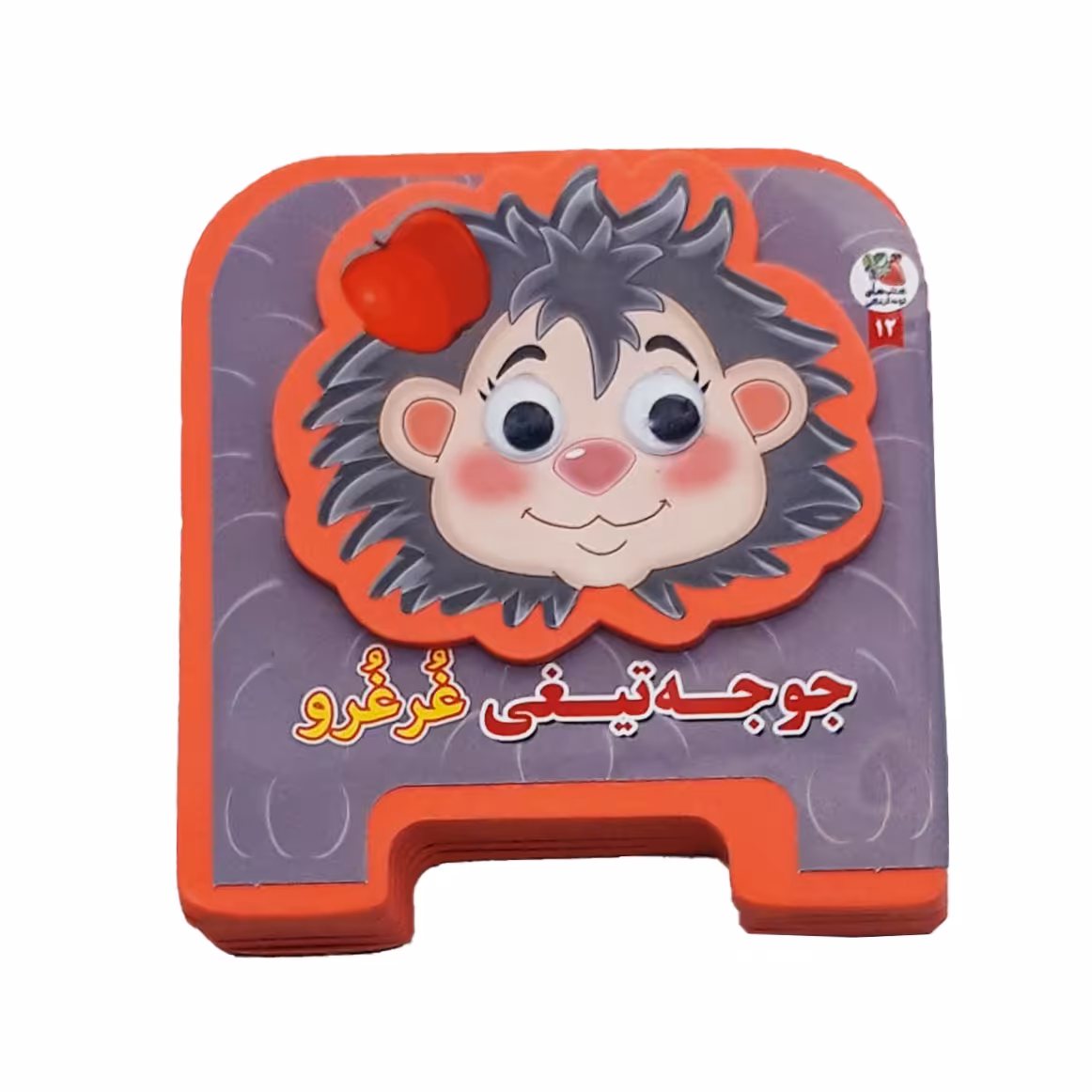 کتاب فومی جوجه تیغی غرغرو