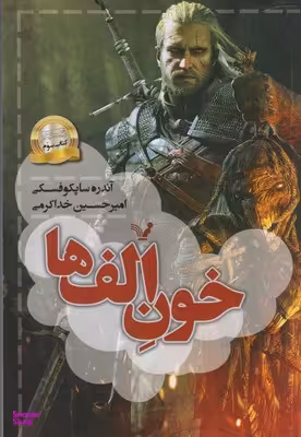 کتاب خون الف ها اثر آندره ساپکوفسکی انتشارات تندیس