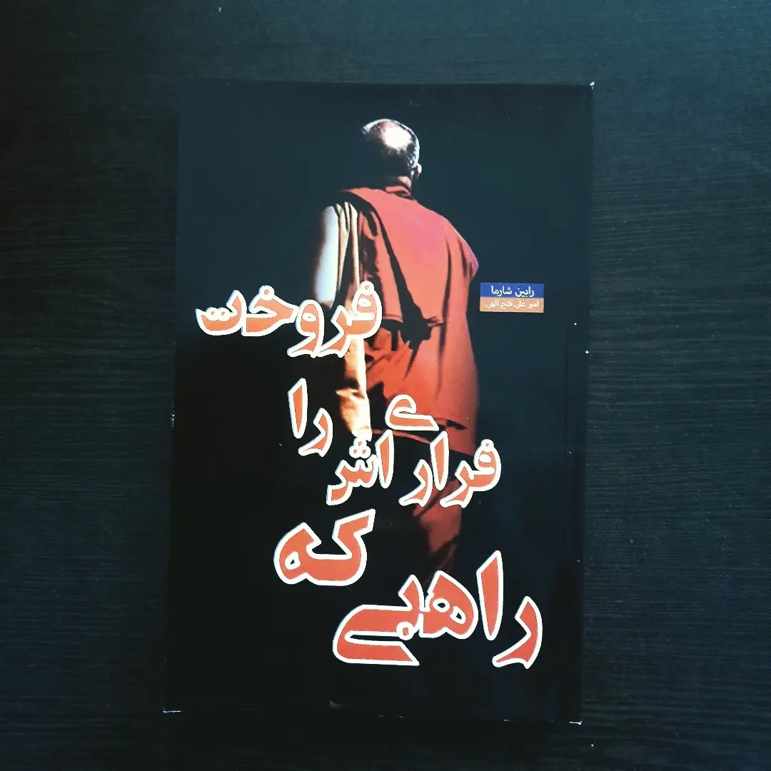 رمان راهبی که فراری اش را فروخت نوشته رابین شارما