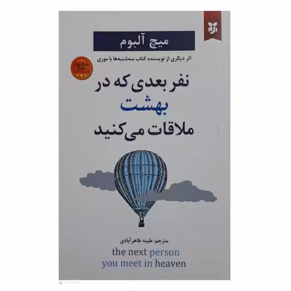 کتاب نفر بعدی که در بهشت ملاقات می کنید اثر میچ آلبوم نشر نیک فرجام