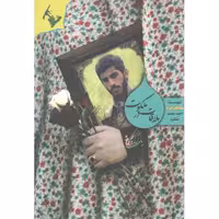 ملاقات در ملکوت - یک بغل گل سرخ (شهید مدافع حرم احمد محمد مشلب به روایت مادر)