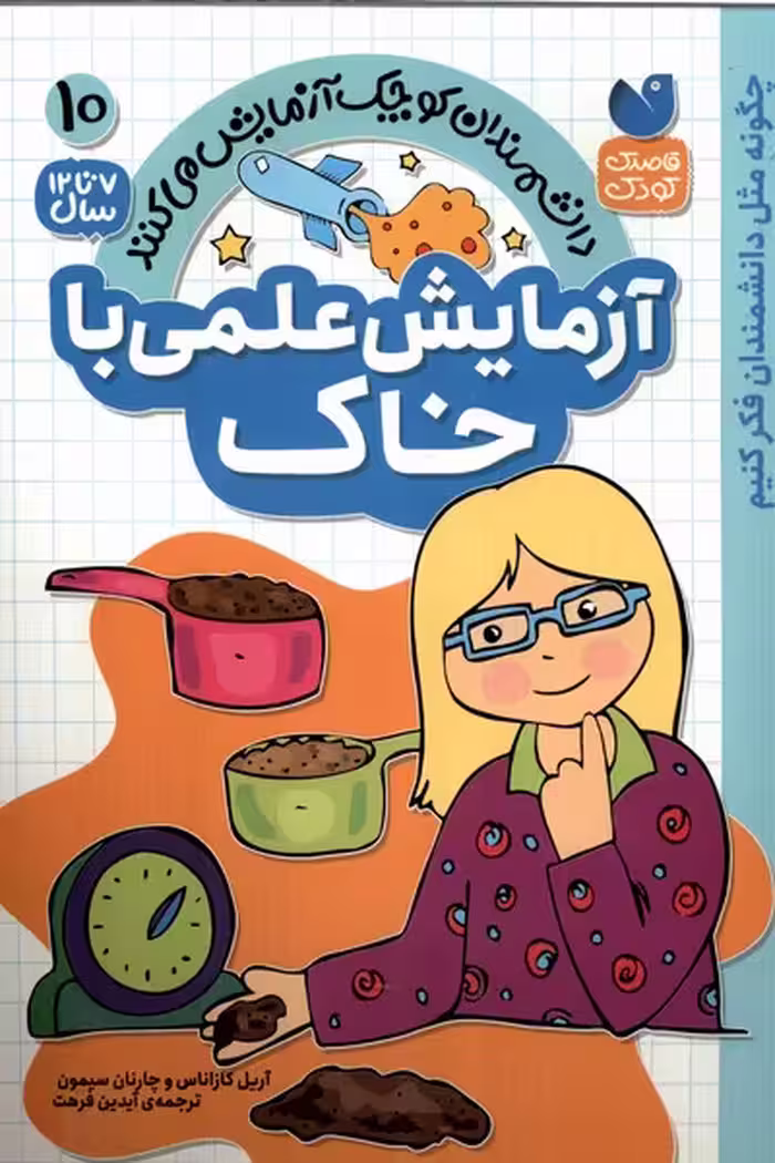 کتاب دانشمندان کوچک 10 آزمایش علمی باخاک ذکر