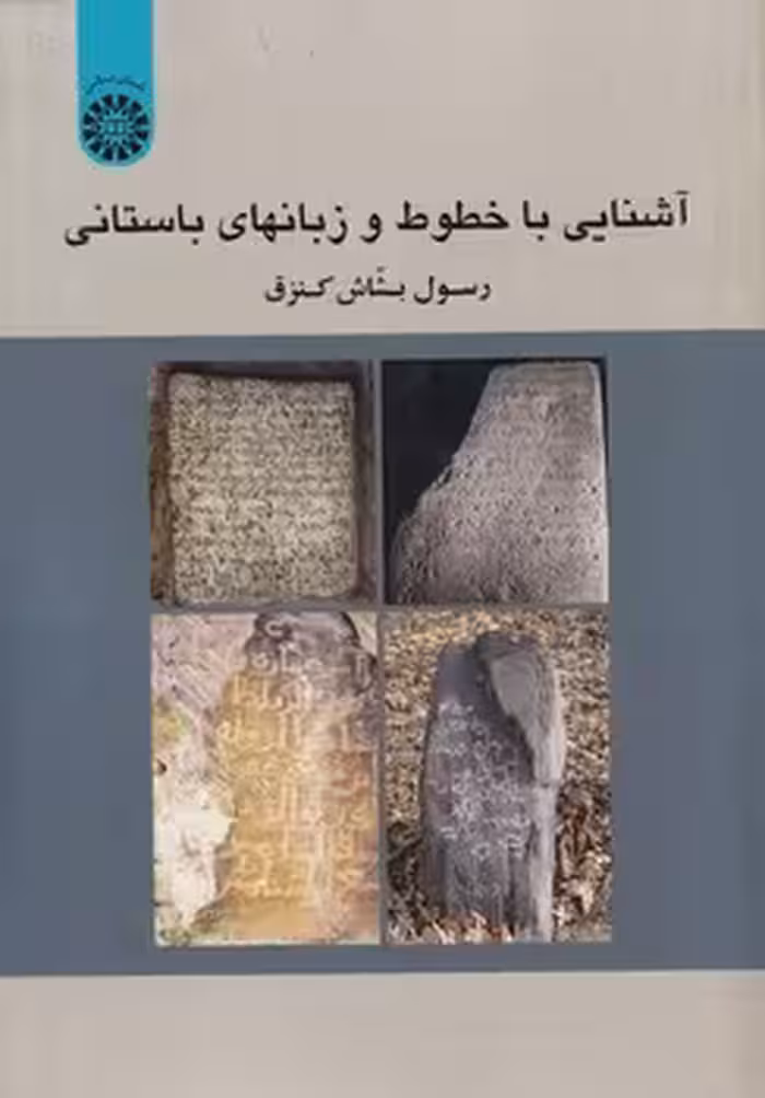 خرید کتاب آشنایی با خطوط و زبان های باستانی (کد 1813) &#8212; کتابسرای طه