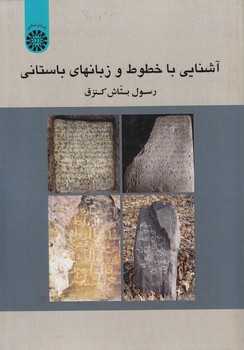 خرید کتاب آشنایی با خطوط و زبان های باستانی (کد 1813) — کتابسرای طه