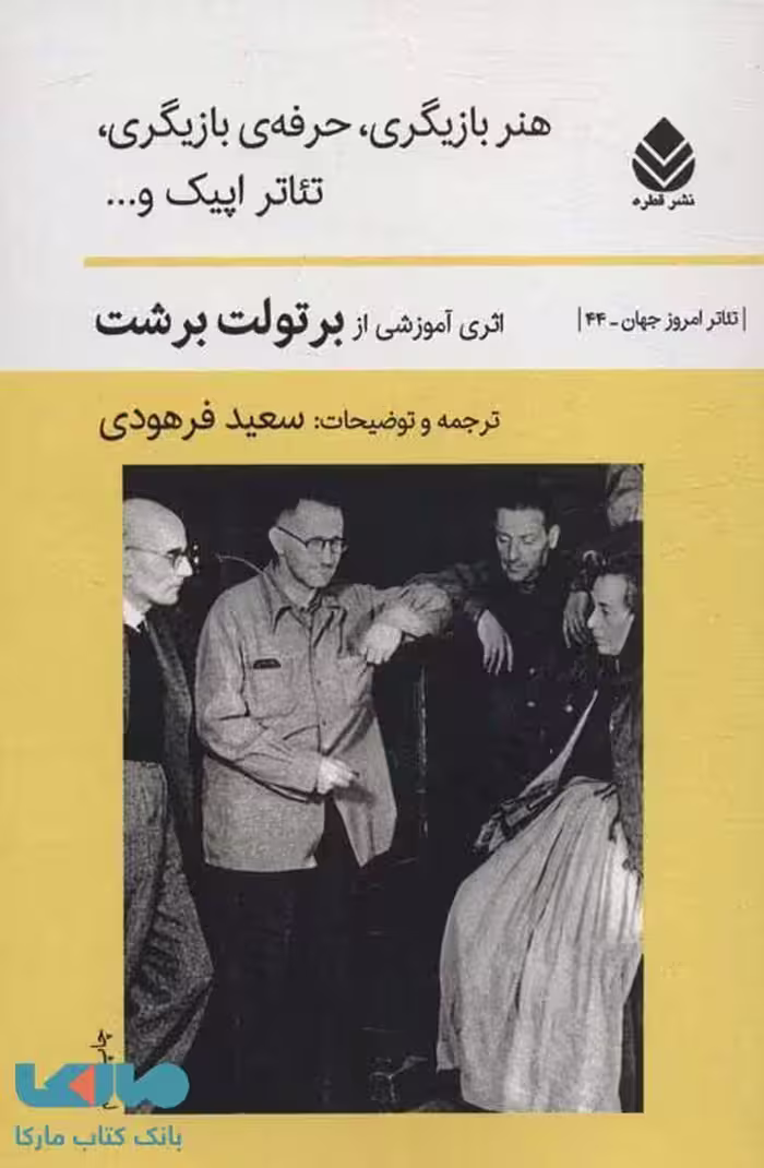 هنر بازیگری،حرفه بازیگری،تئاتر اپیک و ... نشر قطره