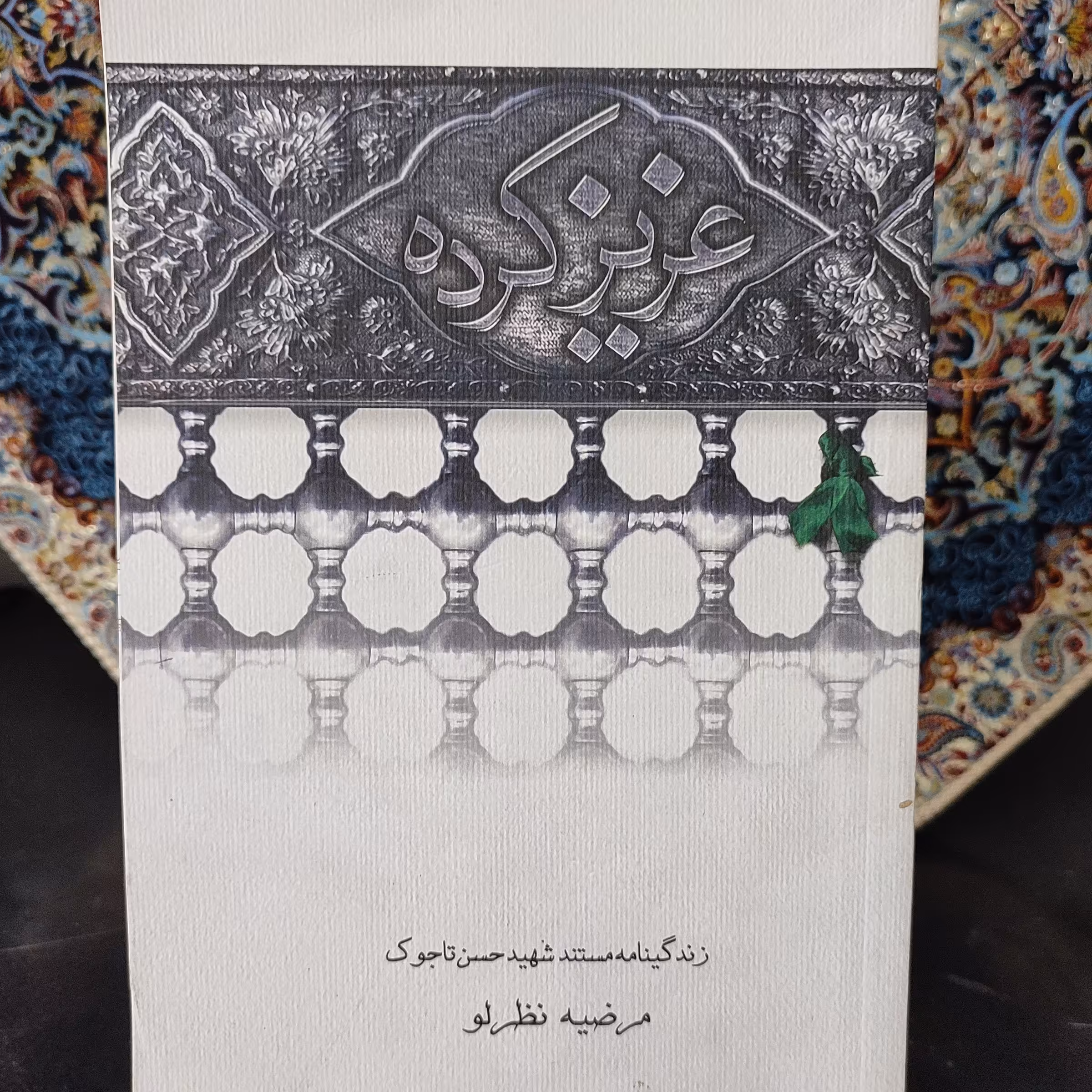 کتاب عزیز کرده (زندگینامه مستند شهید حسن تاجوک)