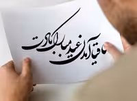 خوشنویسی ساقیا آمدن عید مبارک بادت | گرافیک با طعم تربچه