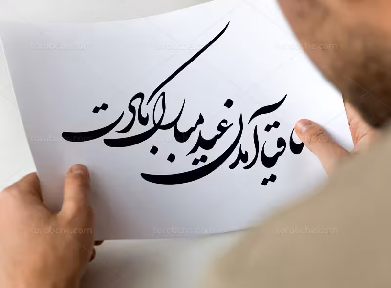 خوشنویسی ساقیا آمدن عید مبارک بادت | گرافیک با طعم تربچه