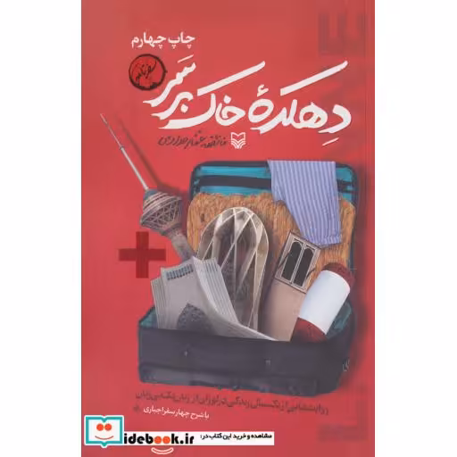 کتاب دهکده خاک بر سر (روایت هایی از یک سال زندگی در لوزان از زبان یک بی زبان) اثر فائضه غفار حدادی