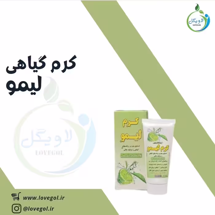 کرم گیاهی لیمو لاویگل 50 گرم