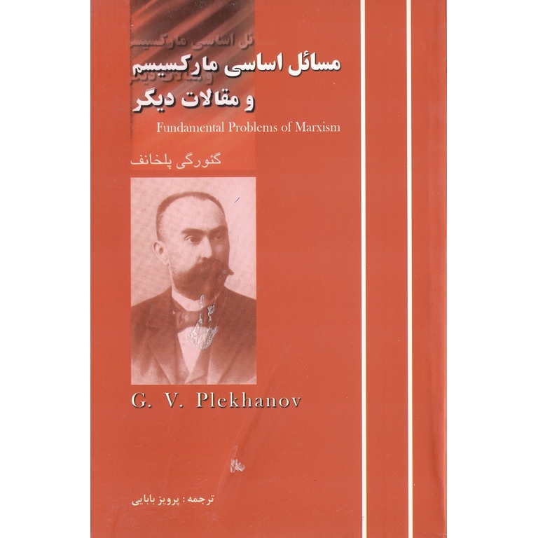 مسائل اساسی مارکسیسم و مقالات دیگر