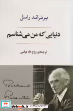 قیمت و خرید کتاب دنیایی که من می شناسم | ایده بوک