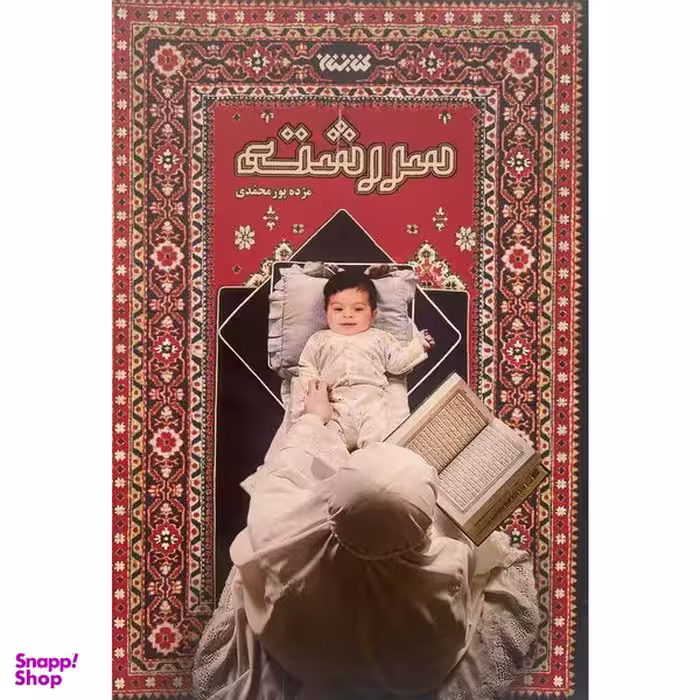 کتاب سررشته اثر مژده پورمحمدی انتشارات كتابستان معرفت
