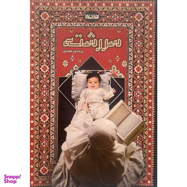 کتاب سررشته اثر مژده پورمحمدی انتشارات كتابستان معرفت