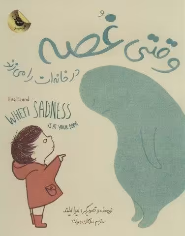 وقتی غصه در خانه ات را می زند (2زبانه)