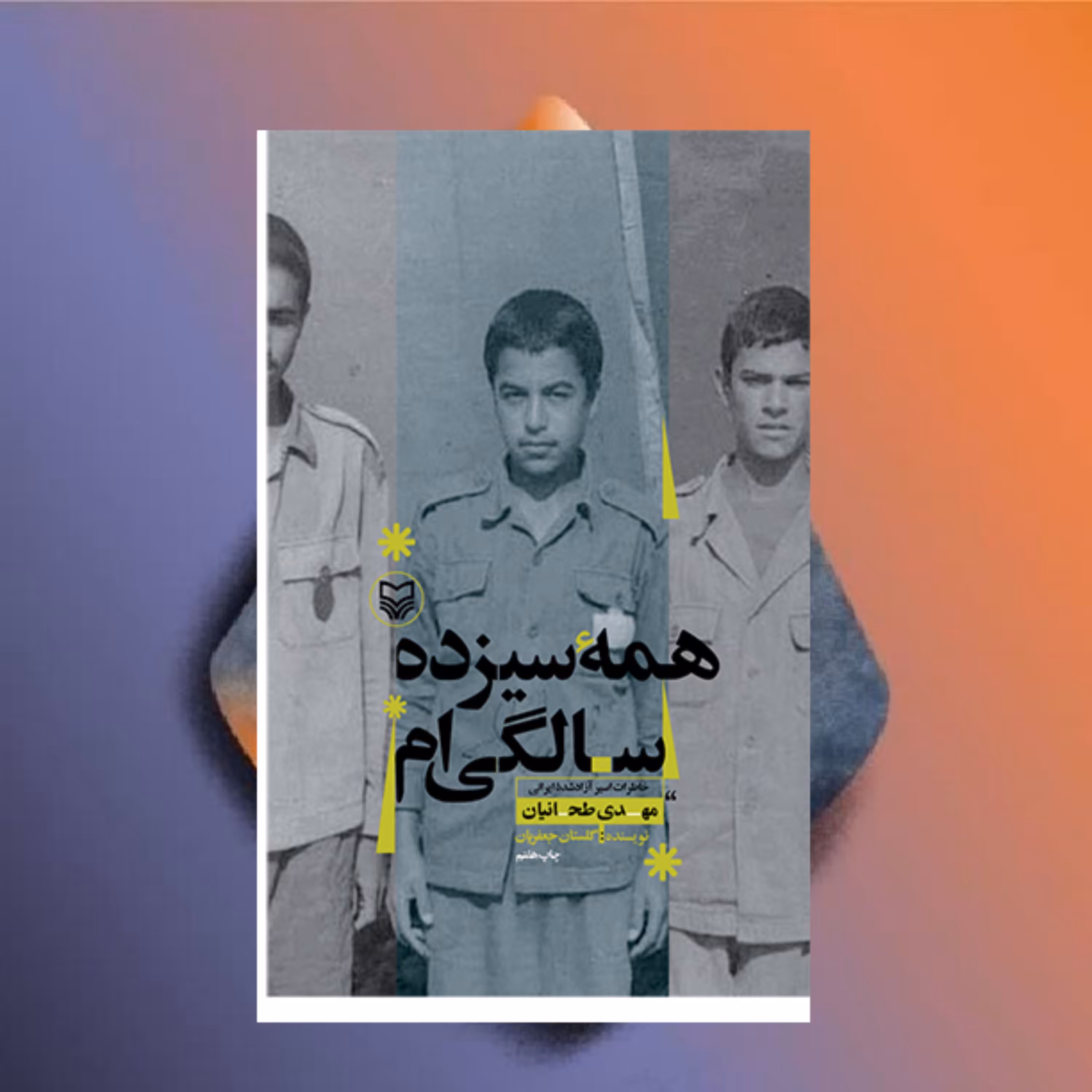 همه سیزده سالگی ام خاطرات مهدی طهانیان اثر گلستان جعفریان