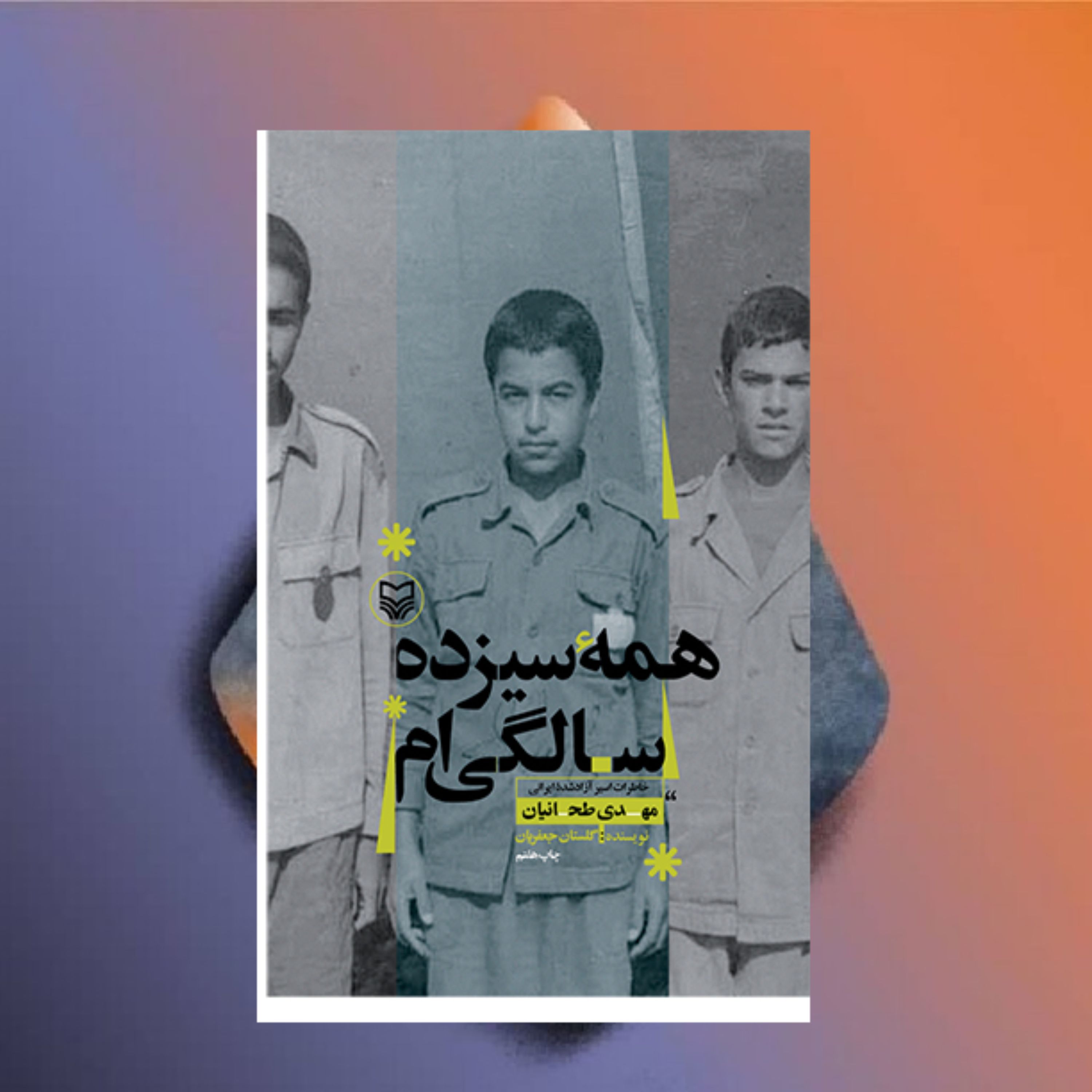 همه سیزده سالگی ام خاطرات مهدی طهانیان اثر گلستان جعفریان