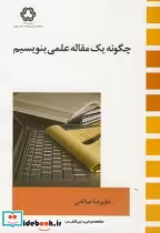 قیمت و خرید کتاب چگونه یک مقاله علمی بنویسیم | ایده بوک