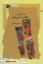 قیمت و خرید کتاب جستارهایی در مقاصد شریعت | ایده بوک