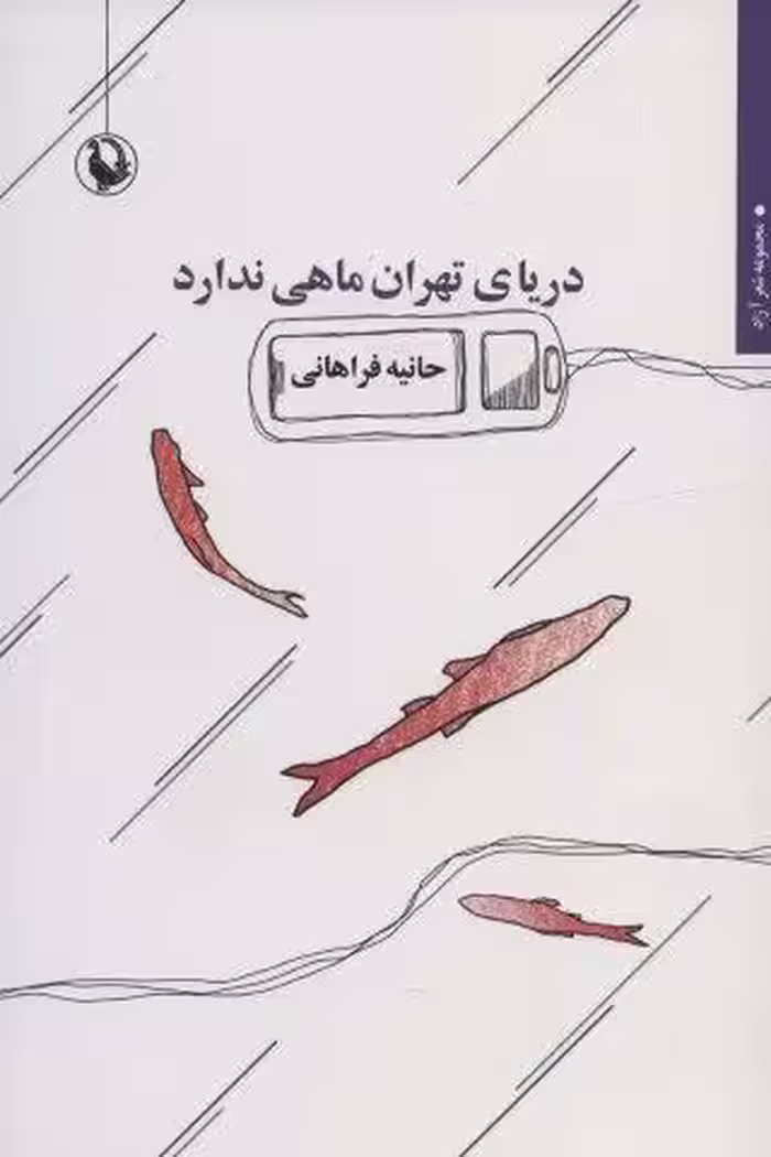 دریای تهران ماهی ندارد