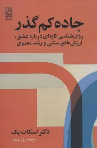 جاده کم گذر (روان شناسی تازه ای درباره عشق،ارزش های سنتی و رشد معنوی)