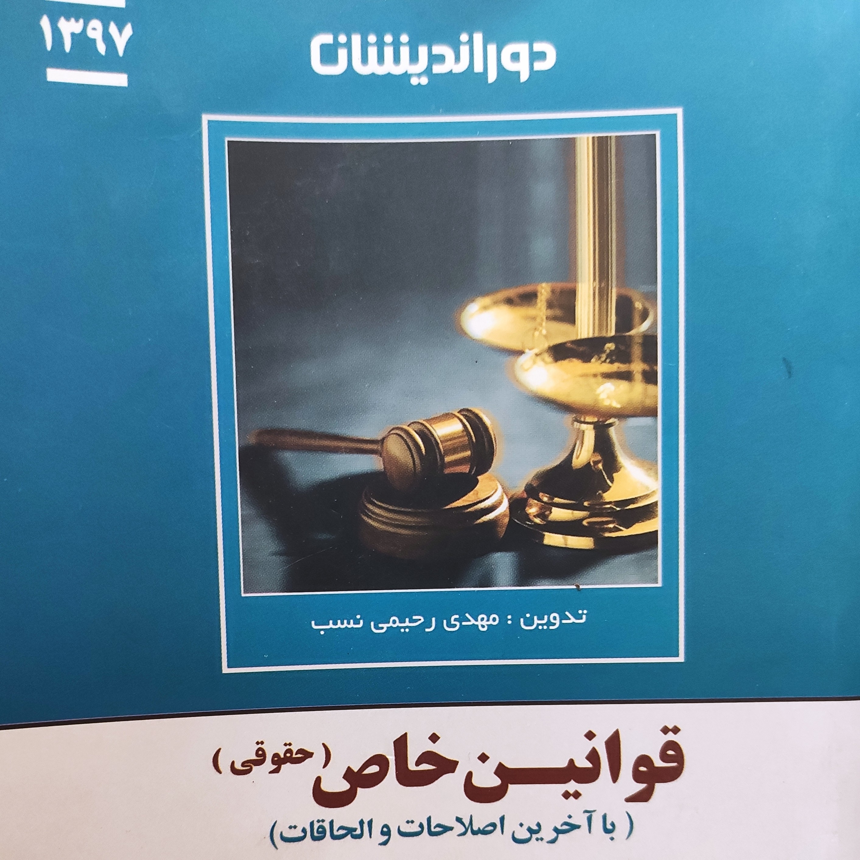 کتاب قوانین خاص حقوقی