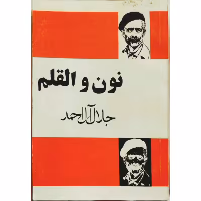 نون والقلم