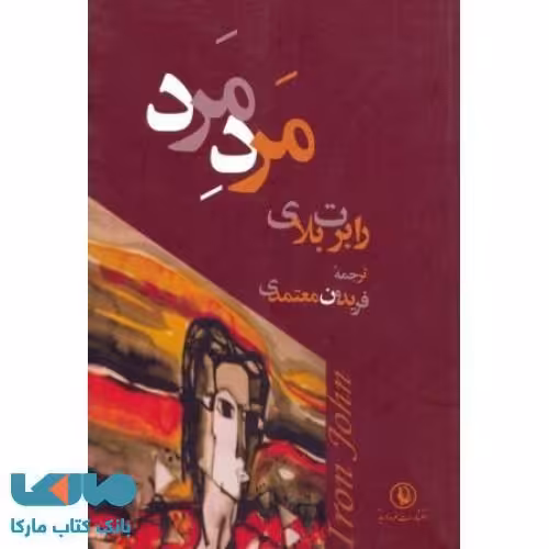 مرد مرد نشر مروارید