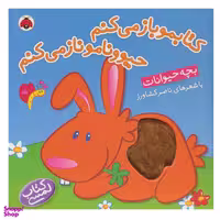 کتاب کتابمو باز می کنم حیوونامو ناز می کنم اثر ناصر کشاورز انتشارات شهر قلم