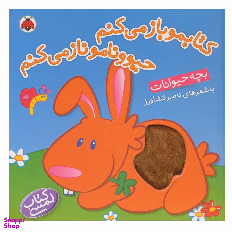 کتاب کتابمو باز می کنم حیوونامو ناز می کنم اثر ناصر کشاورز انتشارات شهر قلم