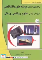 قیمت و خرید کتاب راهنمای آشنایی بارشته علوم ریاضی | ایده بوک