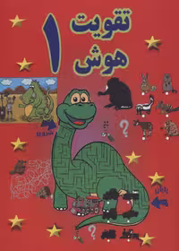 کتاب تقویت هوش 1 نشر پسته خندان