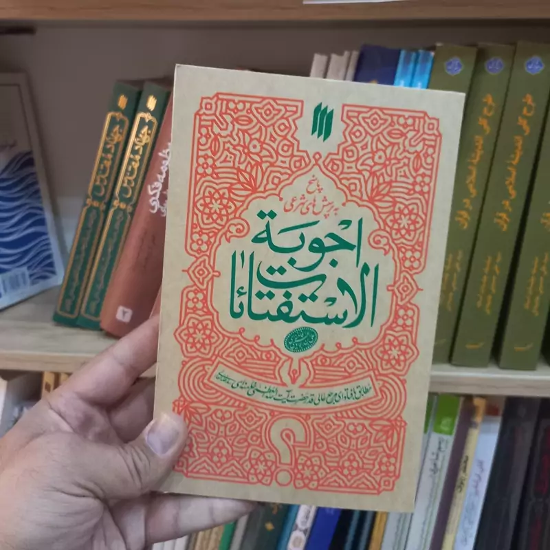 اجوبه الاستفتائات