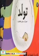 قیمت و خرید کتاب تولد | ایده بوک