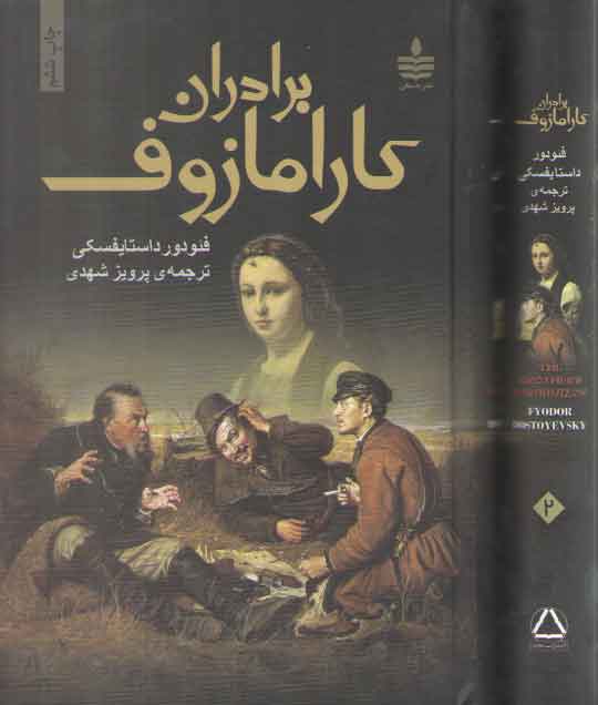 خرید کتاب برادران کارامازوف (2 جلدی) — کتابسرای طه